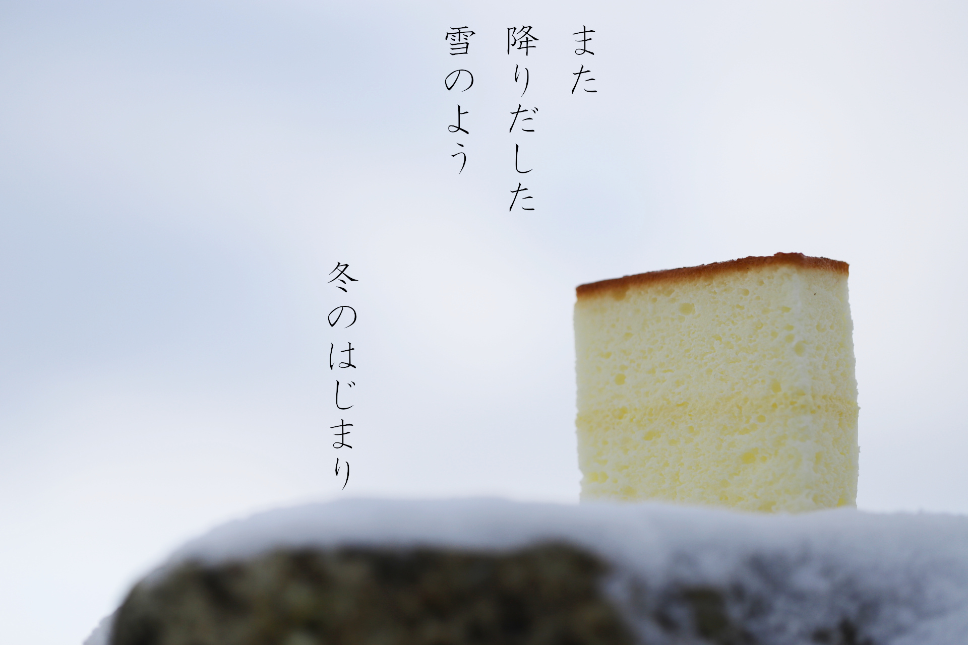 冬のお菓子　「また降りだした雪のよう」　