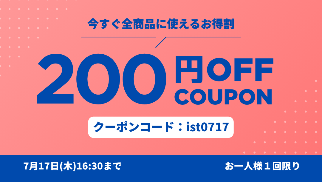 【7日間限定】 200円OFFクーポンプレゼント！