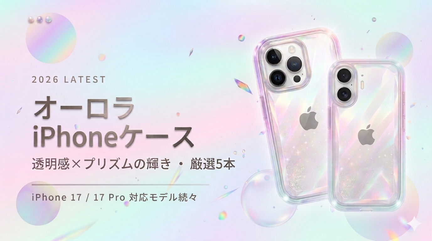 【2026年最新】光の角度でキラッ💎 “オーロラiPhoneケース”選び方ガイド