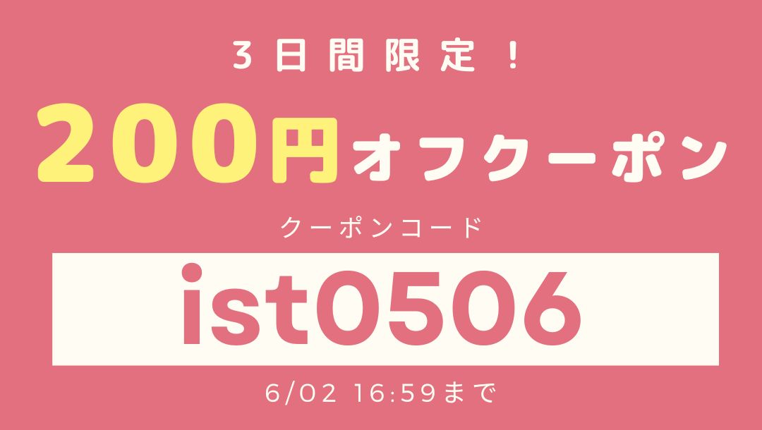【5/30 17:00 - 6/2 16:59 限定】 200円OFFクーポンプレゼント！