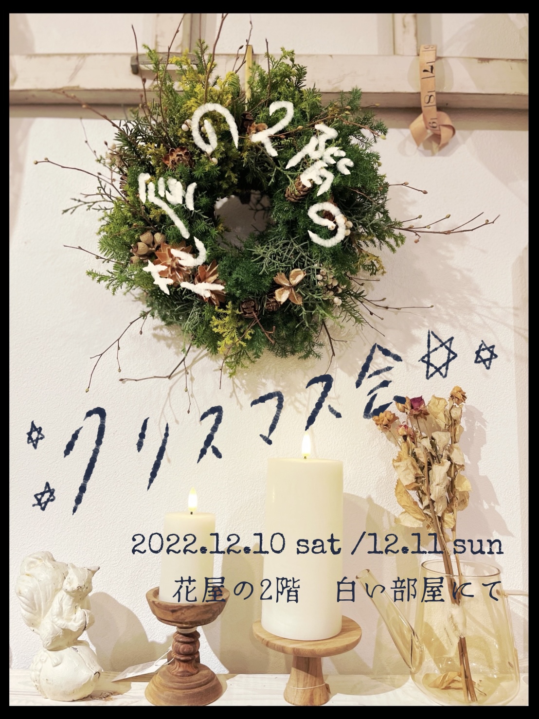 花屋の2階のクリスマス会＜終了しました＞