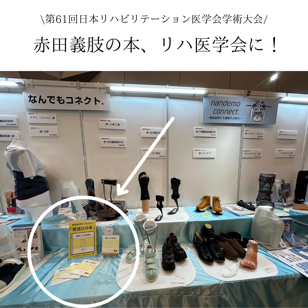 リハ医学会での展示しました