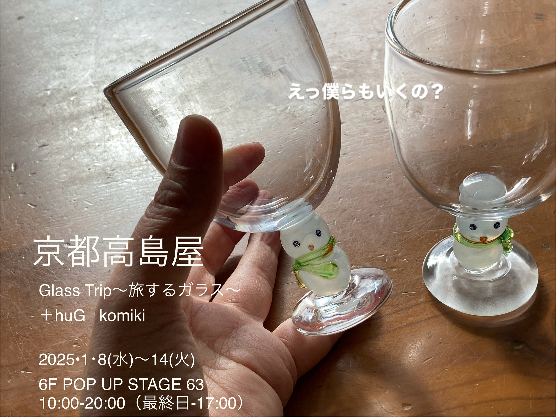 京都高島屋　2025.1.8-14