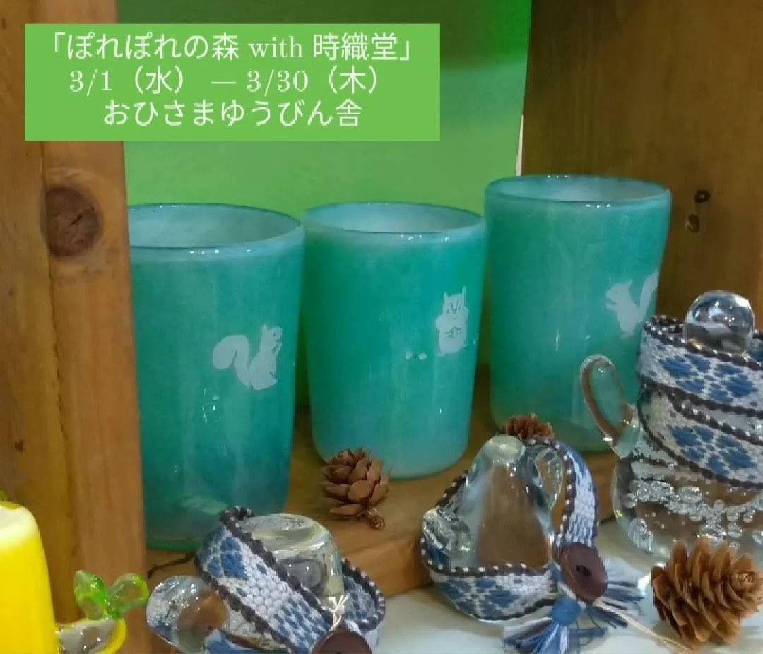 ぽれぽれの森 with 時織堂　3/1-3/30