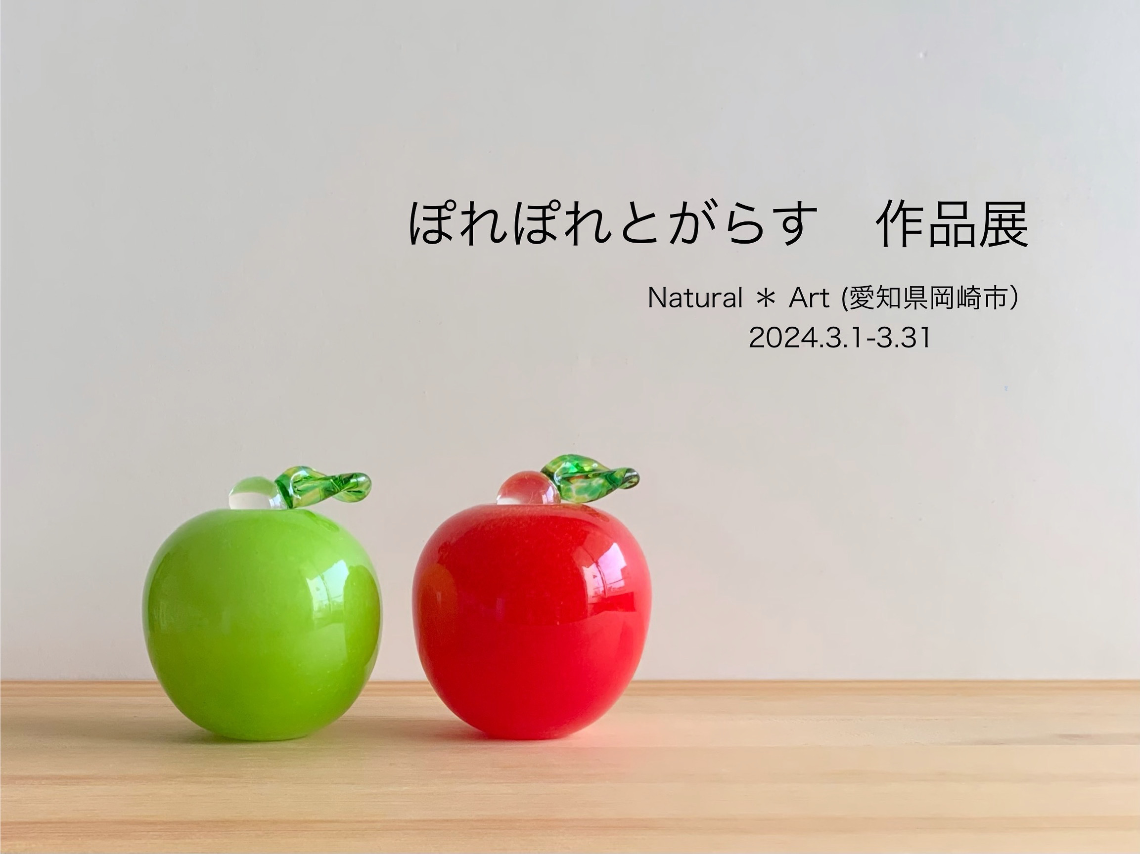 ぽれぽれとがらす作品展　Natural Art  2024.3.1ー3.31