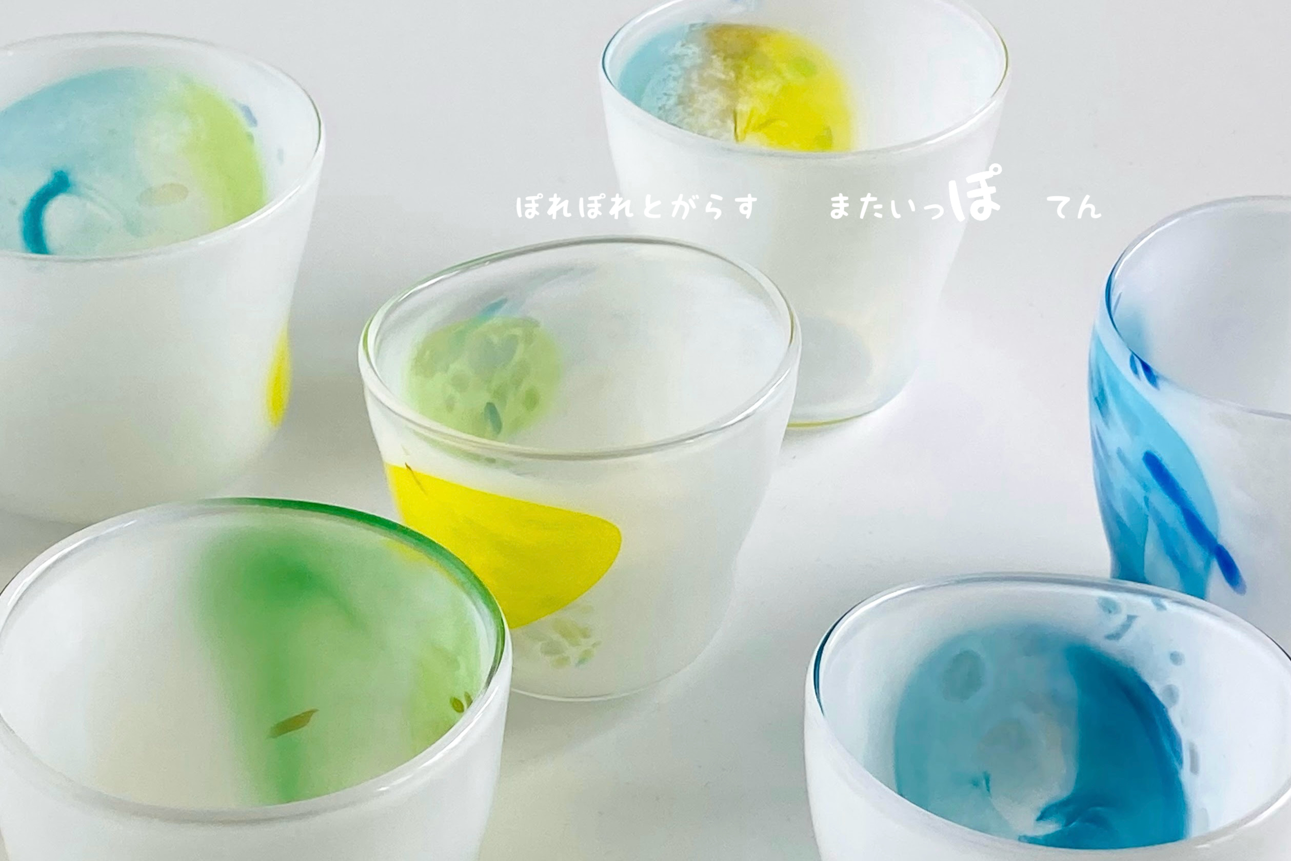 ぽれぽれとがらす またいっ ぽてん 2026/6/3-6/14