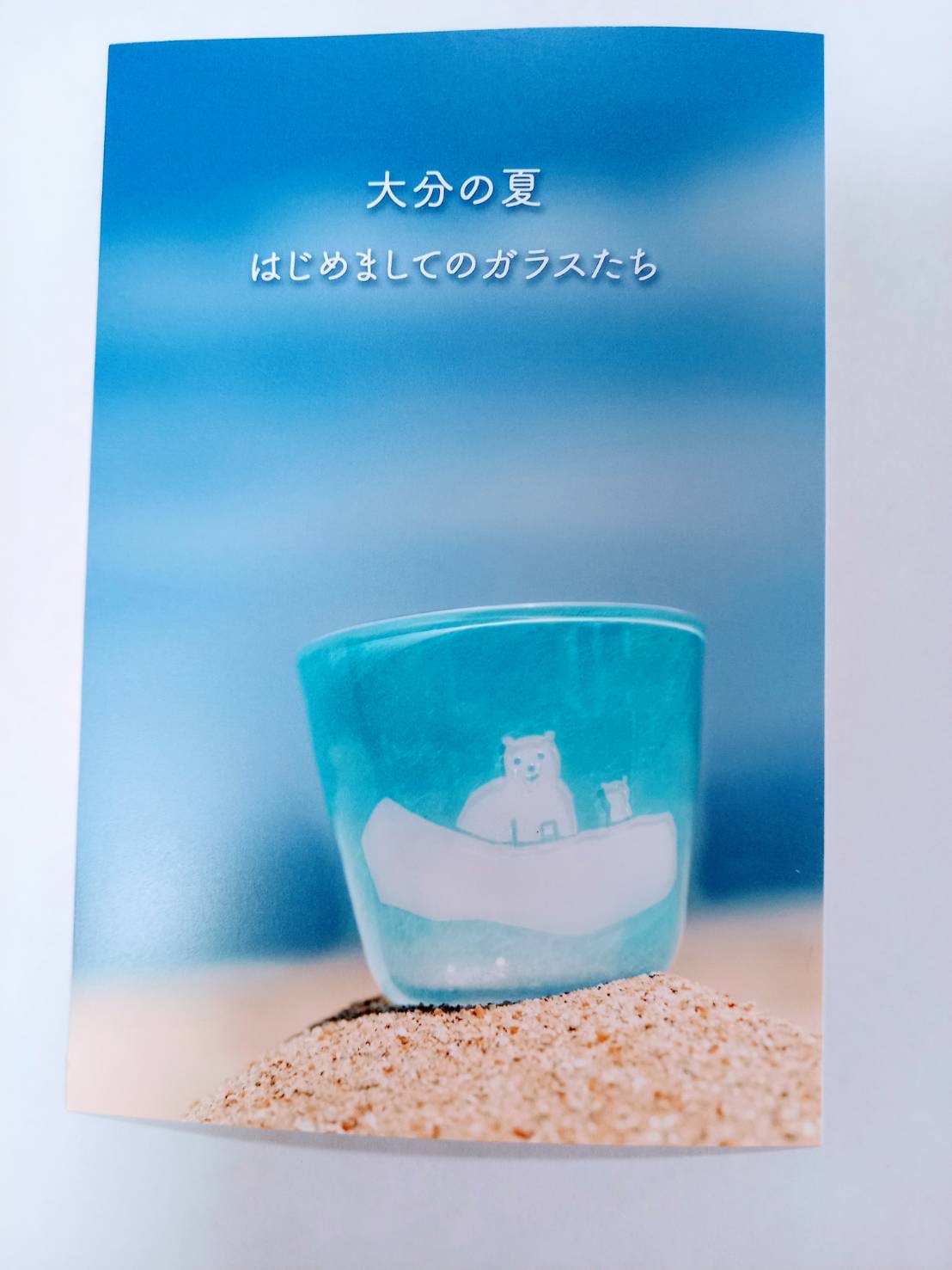 大分の夏　はじめましてのガラスたち