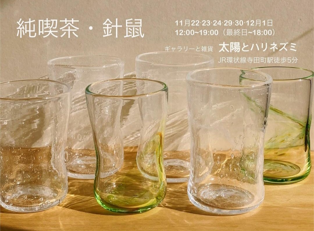 純喫茶針鼠展11/22-12/1