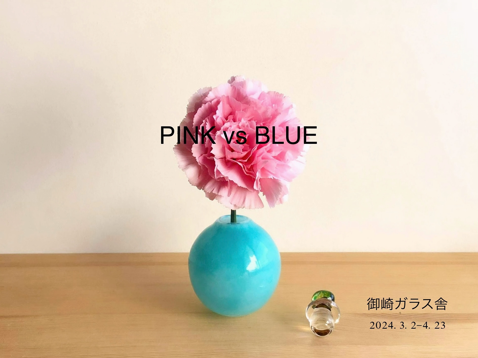 PINK vs BLUE 展　2024.3.2ー4.23
