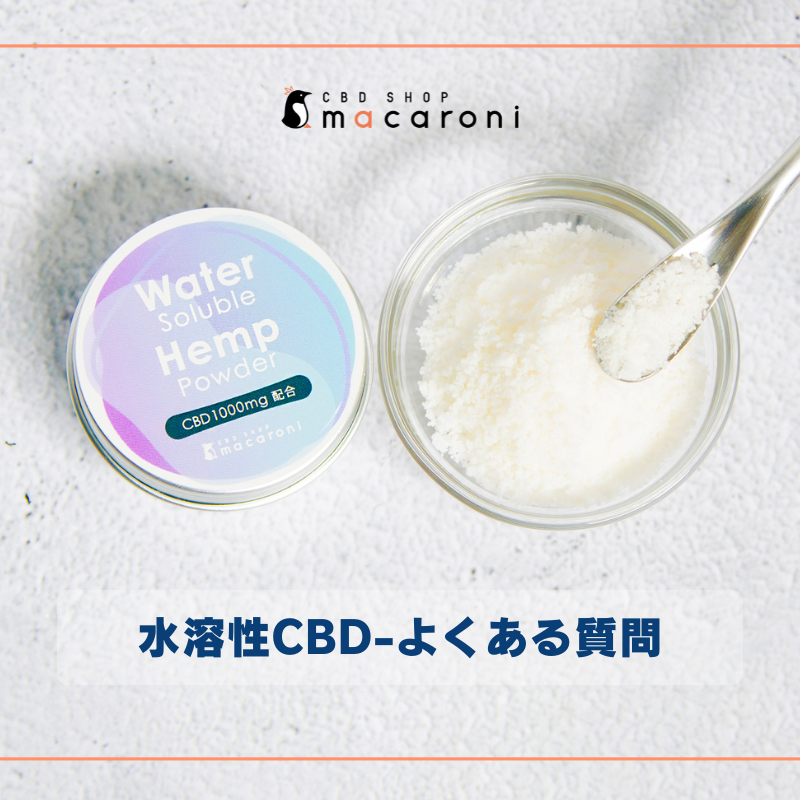 水溶性CBD-よくある質問