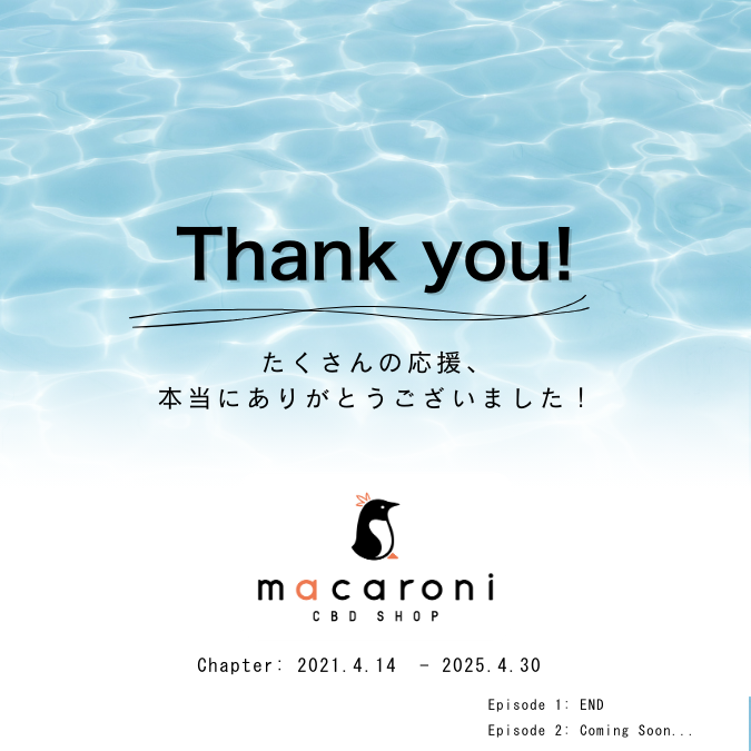 【重要なお知らせ】2025年4月30日をもちまして全CBD製品の販売を終了させて頂きます