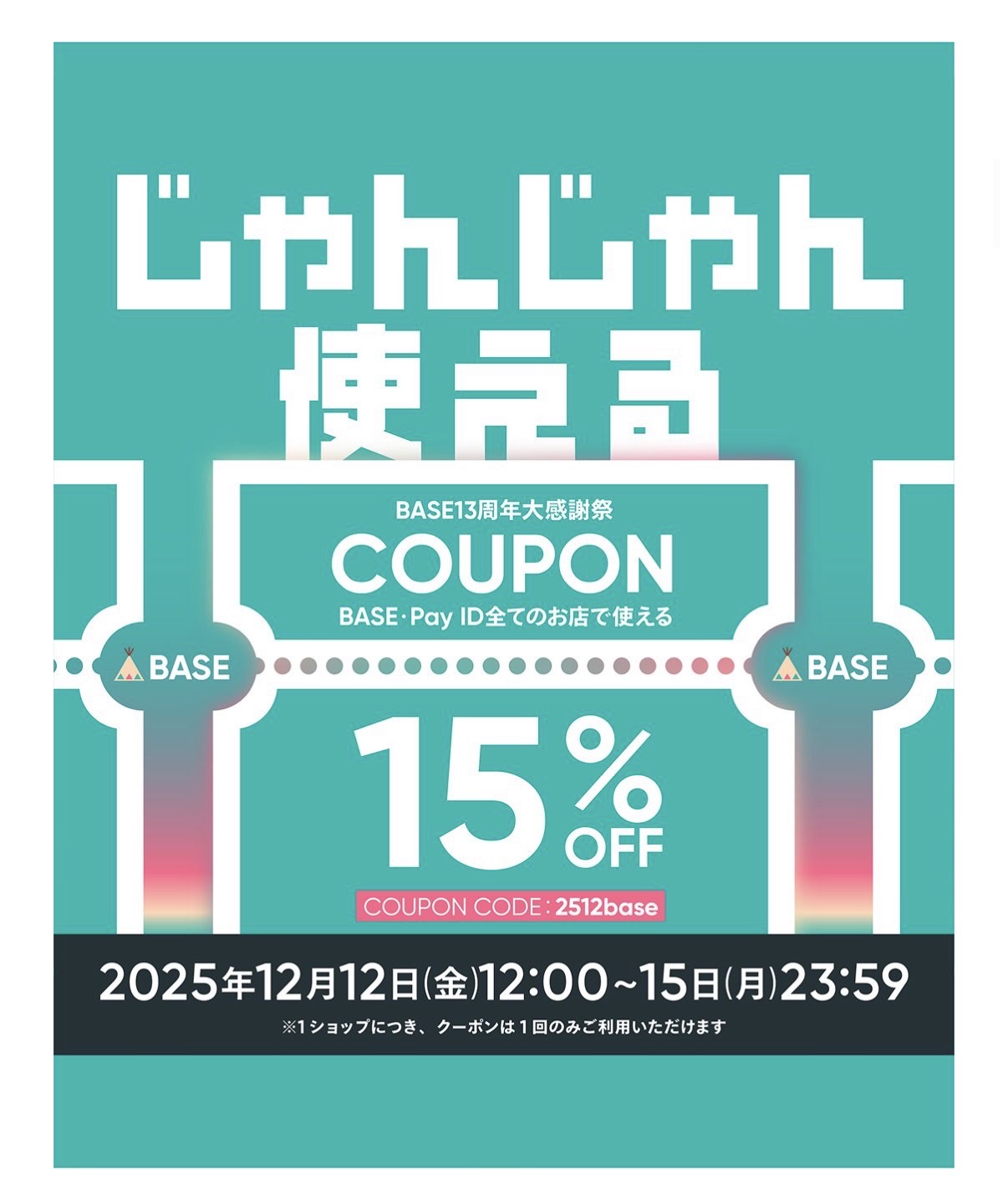 お得な15%OFFクーポンのお知らせ