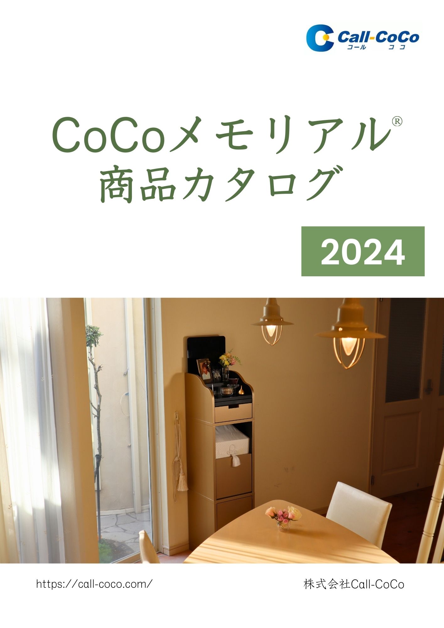 CoCoメモリアルのカタログができました。
