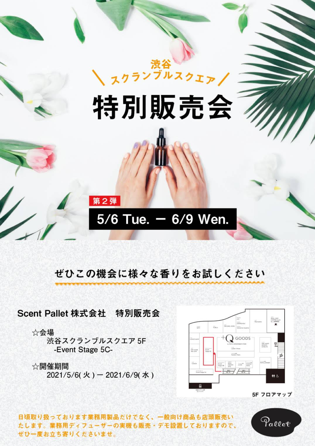 【特別販売会・第2弾】5/6-6/9　渋谷スクランブルスクエアにて特別販売会を開催します！