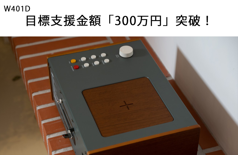 ベレーデスクトップ型オーディオ「W401D」キャンプファイヤープロジェクト300万円達成！
