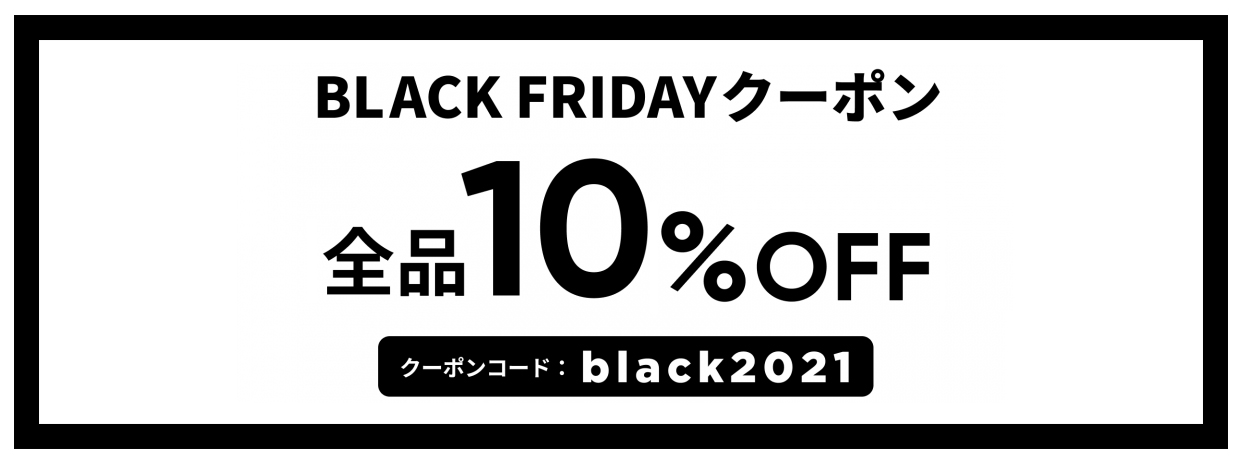 ブラックフライデークーポン発行のお知らせです！
