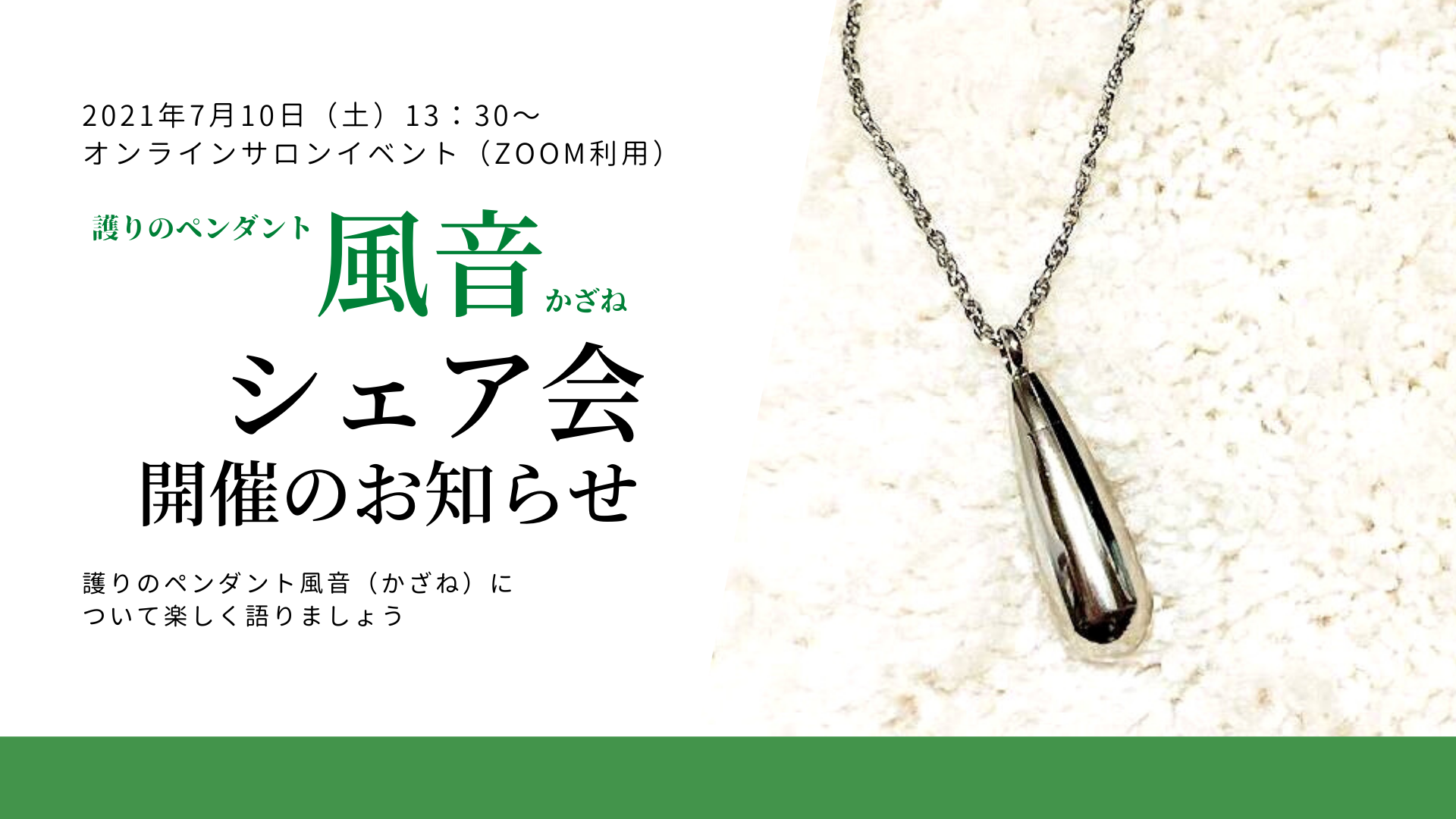 風音ペンダント