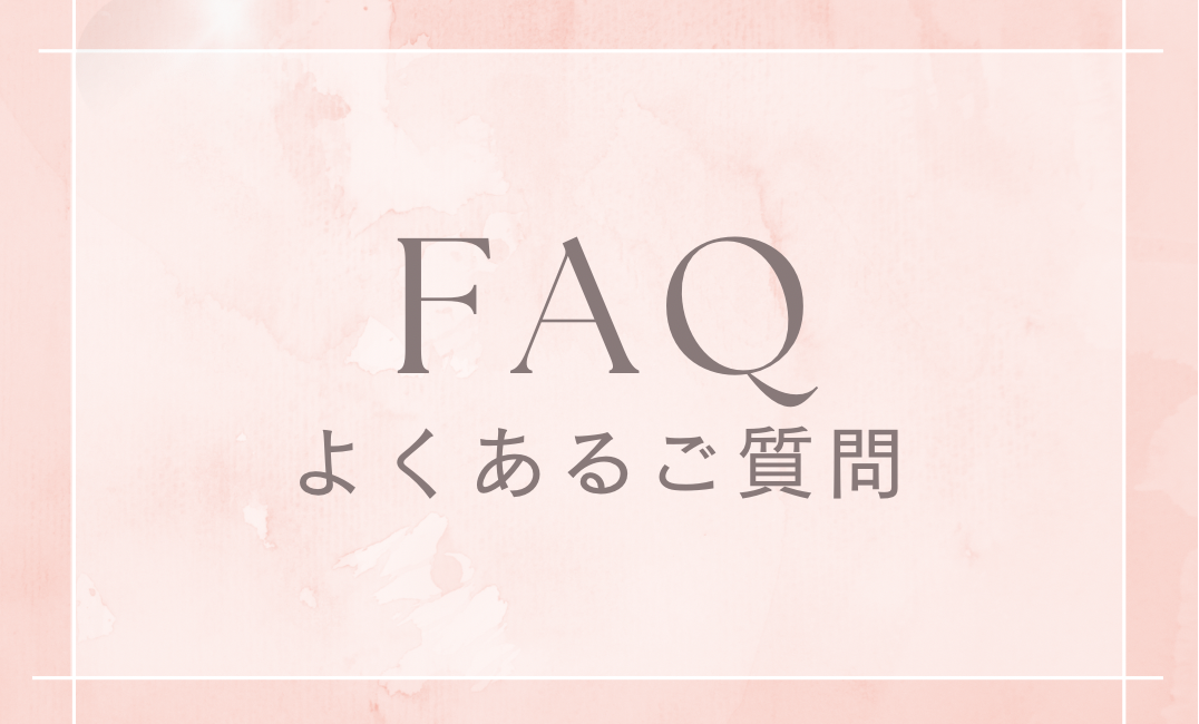 よくある質問（FAQ）