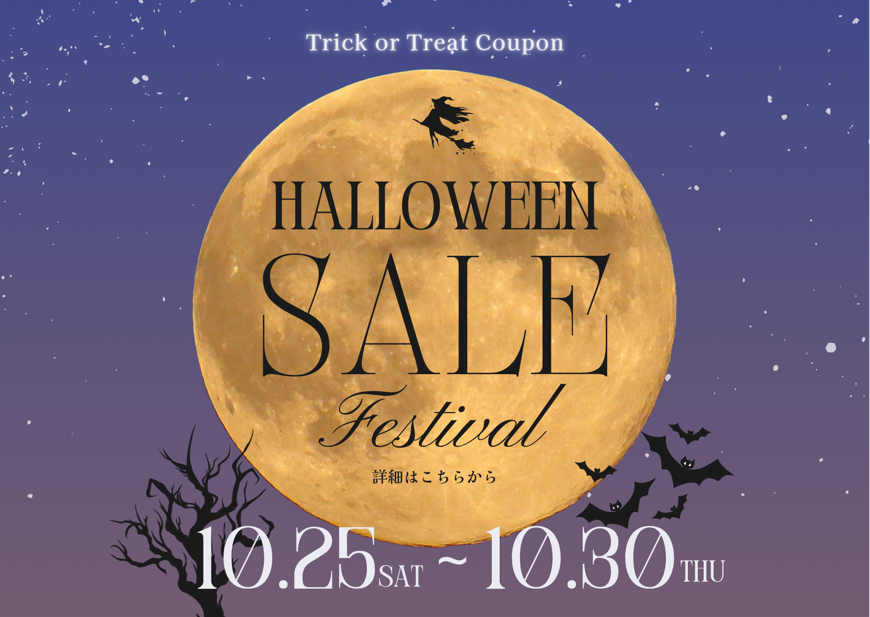 🎃 Trick or Treat Coupon でハロウィンをもっと特別に!✨