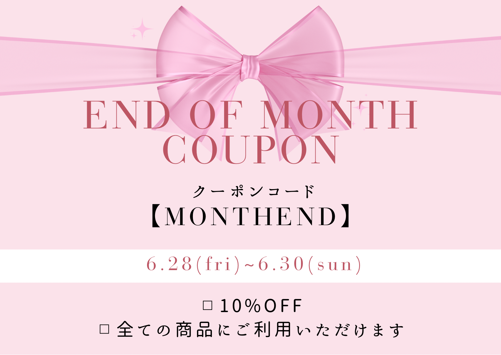 月末スペシャルセールクーポンのお知らせ❣️🎟️