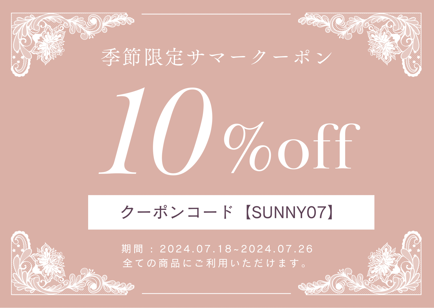 季節限定🌻サマークーポンのお知らせ💘