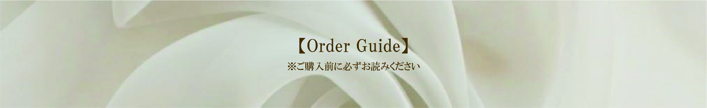 ご購入前に必ず【OrderGuide】をお読みください