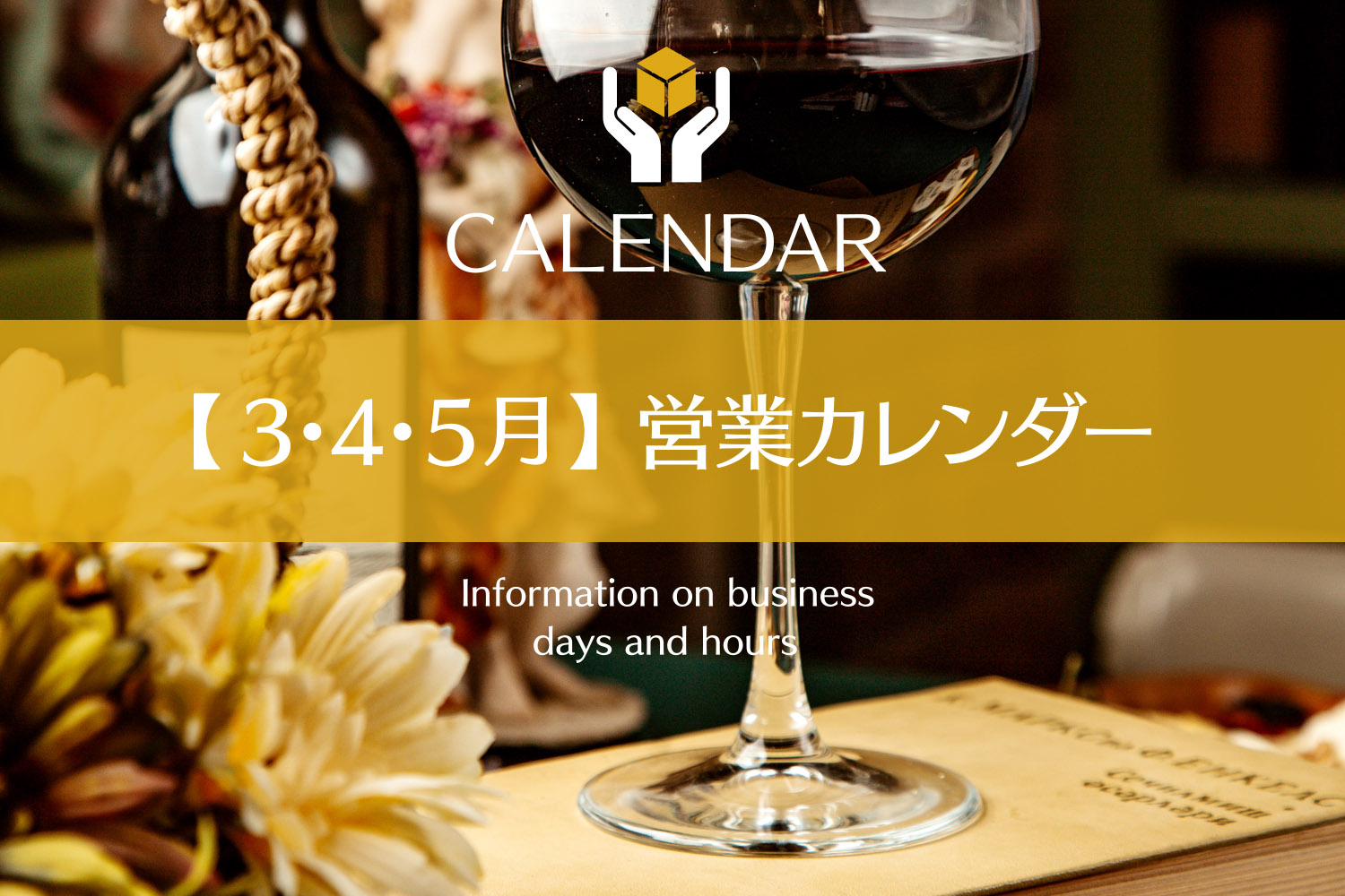 【Select Wine Hec】営業のご案内