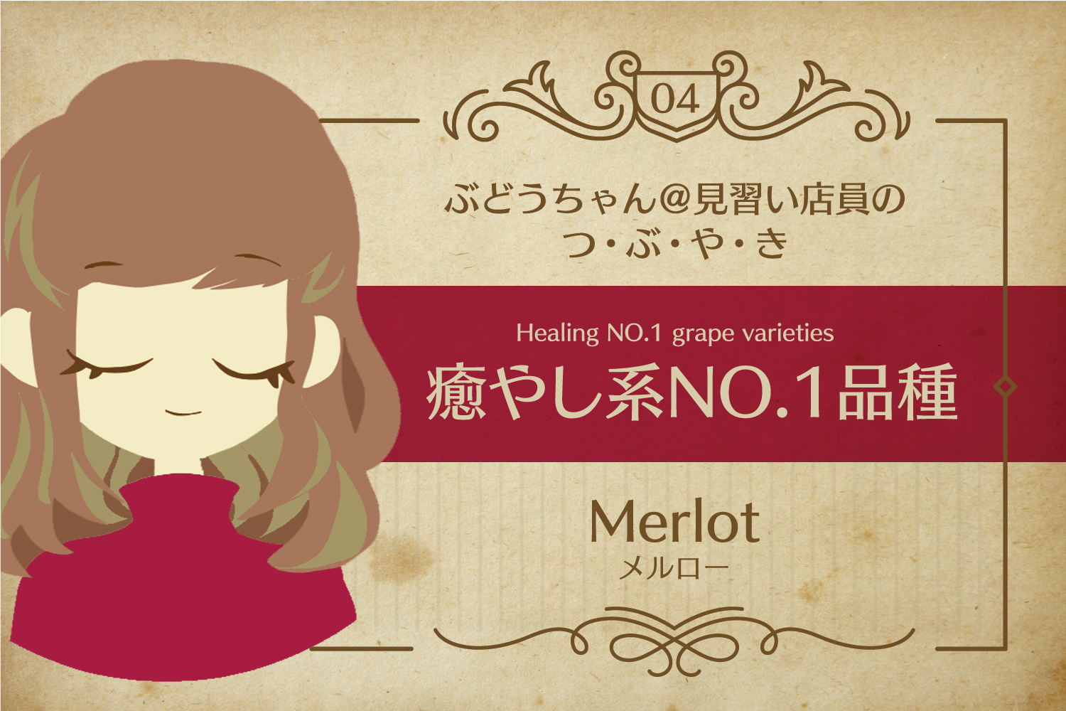 【VOL.4】うわずみサラリなワインの話　癒やし系NO.1「メルロー」
