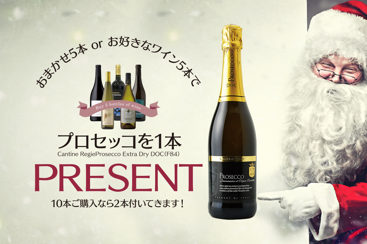 【Xmasにぜひ!】ワイン5本ご購入でプロセッコをプレゼント