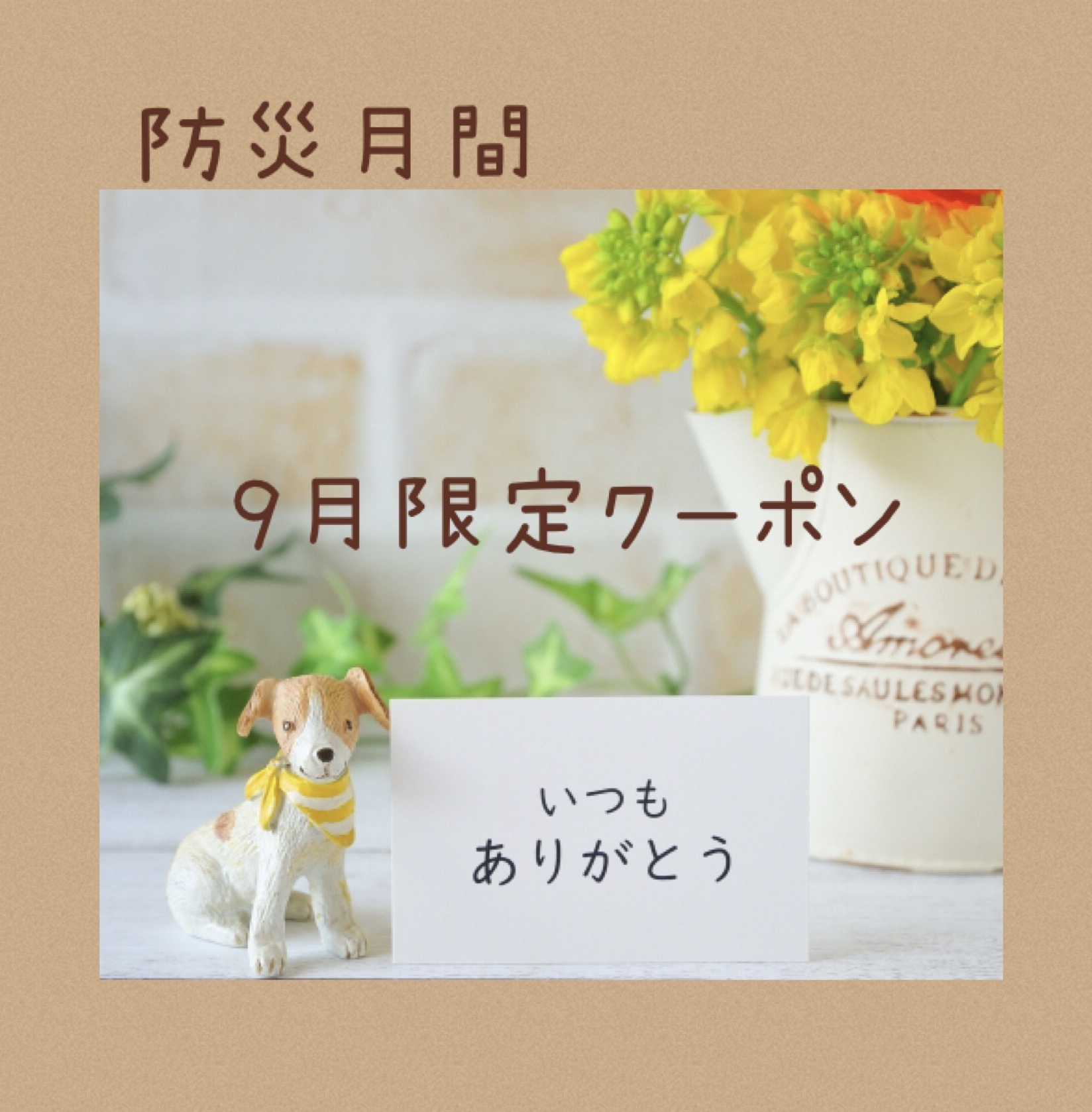 ★防災月間【9月限定】クーポン★