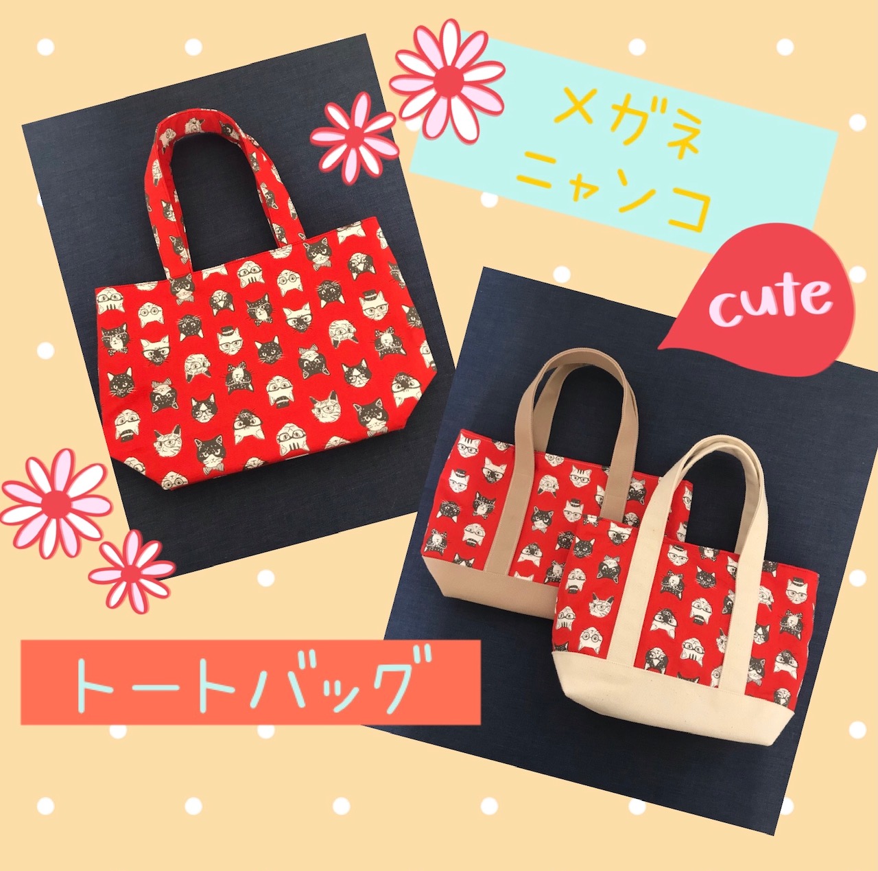 ねこ好きさんオススメ♪　にゃんこ柄トートバッグ☆ハンドメイド