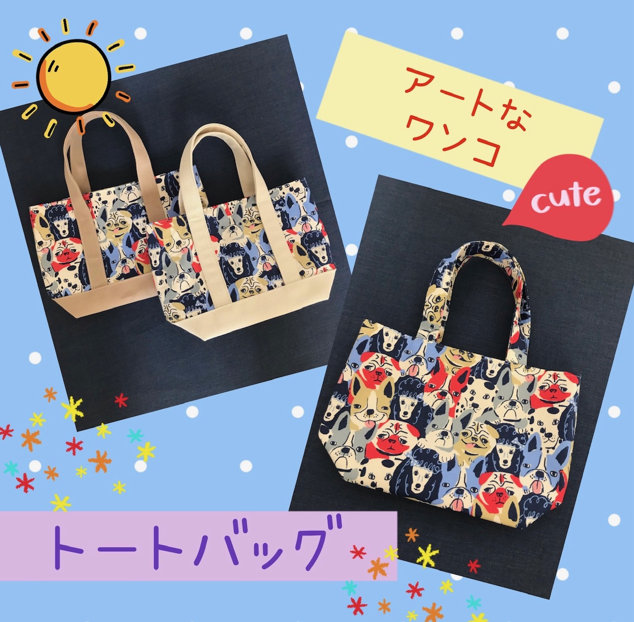 可愛いワンコ達とお散歩★トートバッグのご紹介！！
