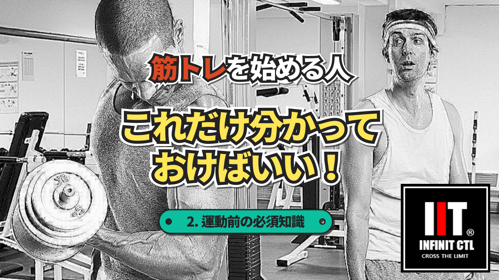 筋トレを始める人、これだけ分かっておけばいい！パート2・運動前の必須知識