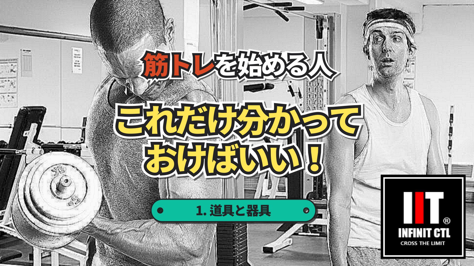 筋トレを始める人、これだけ分かっておけばいい！パート１・ジムの道具と器具