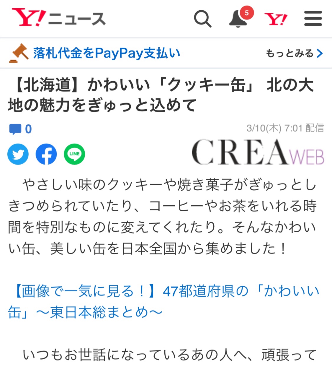 【北海道】「かわいい缶」特集の記事がYahooニュースで取り上げられました。