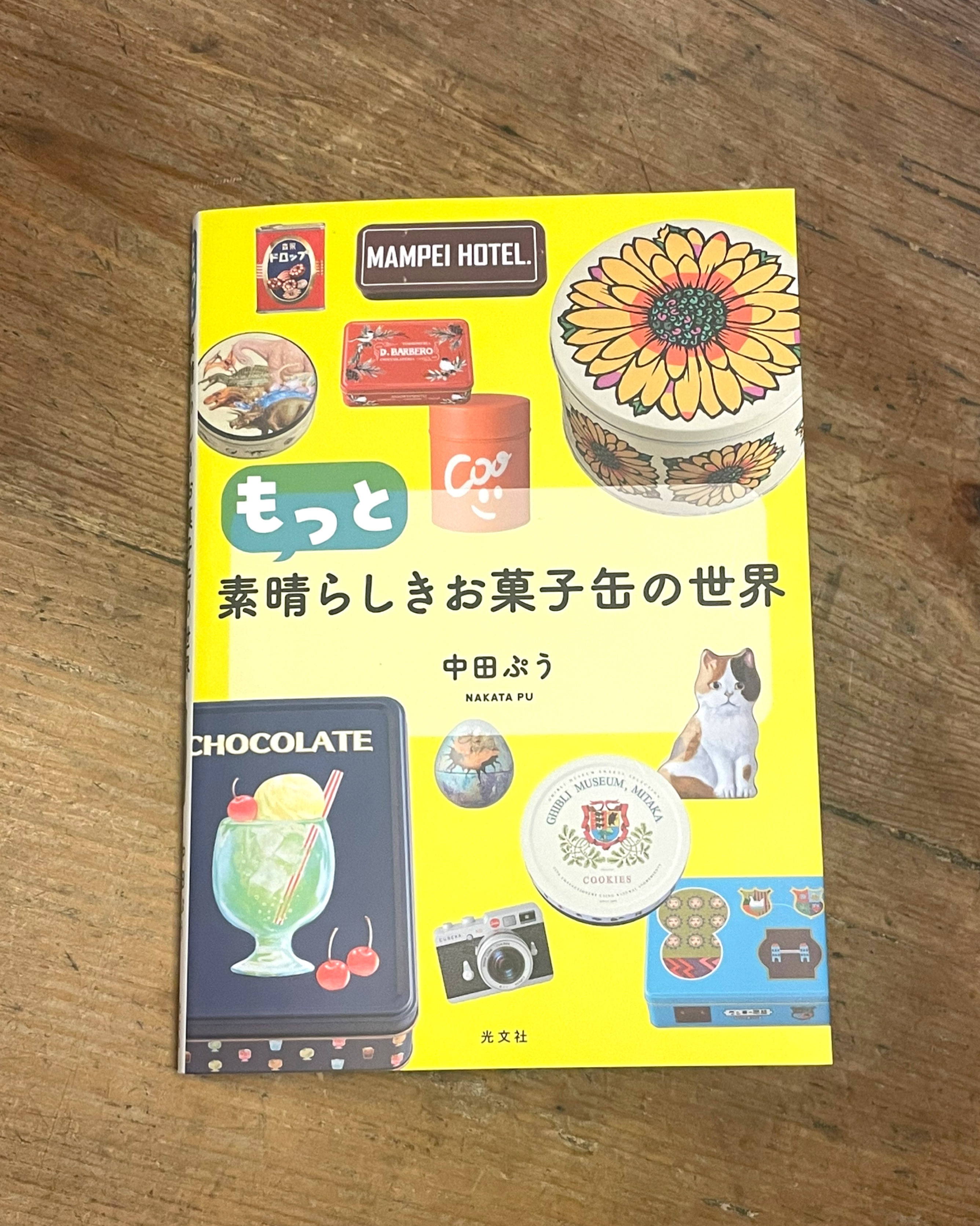 2/4 「素晴らしいお菓子缶の世界」中田ぷう