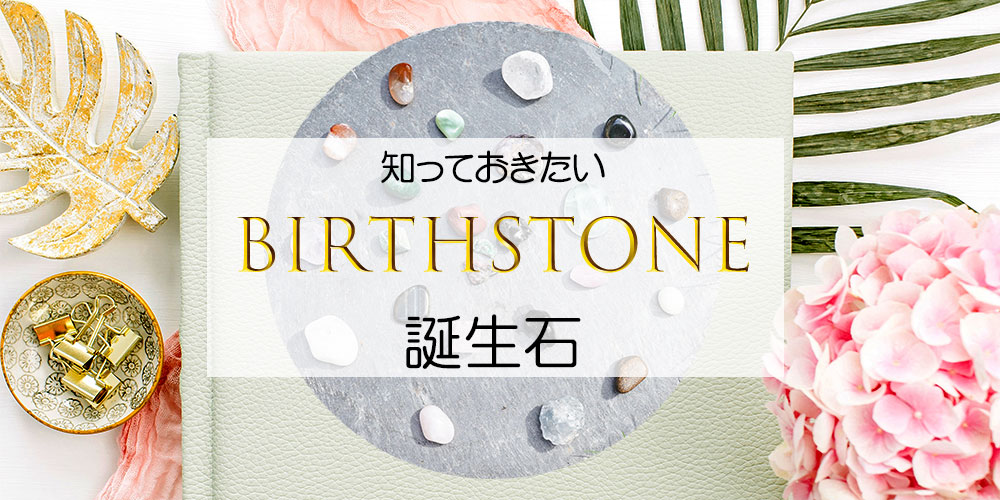あなたの誕生石（守護石）知っていますか？
