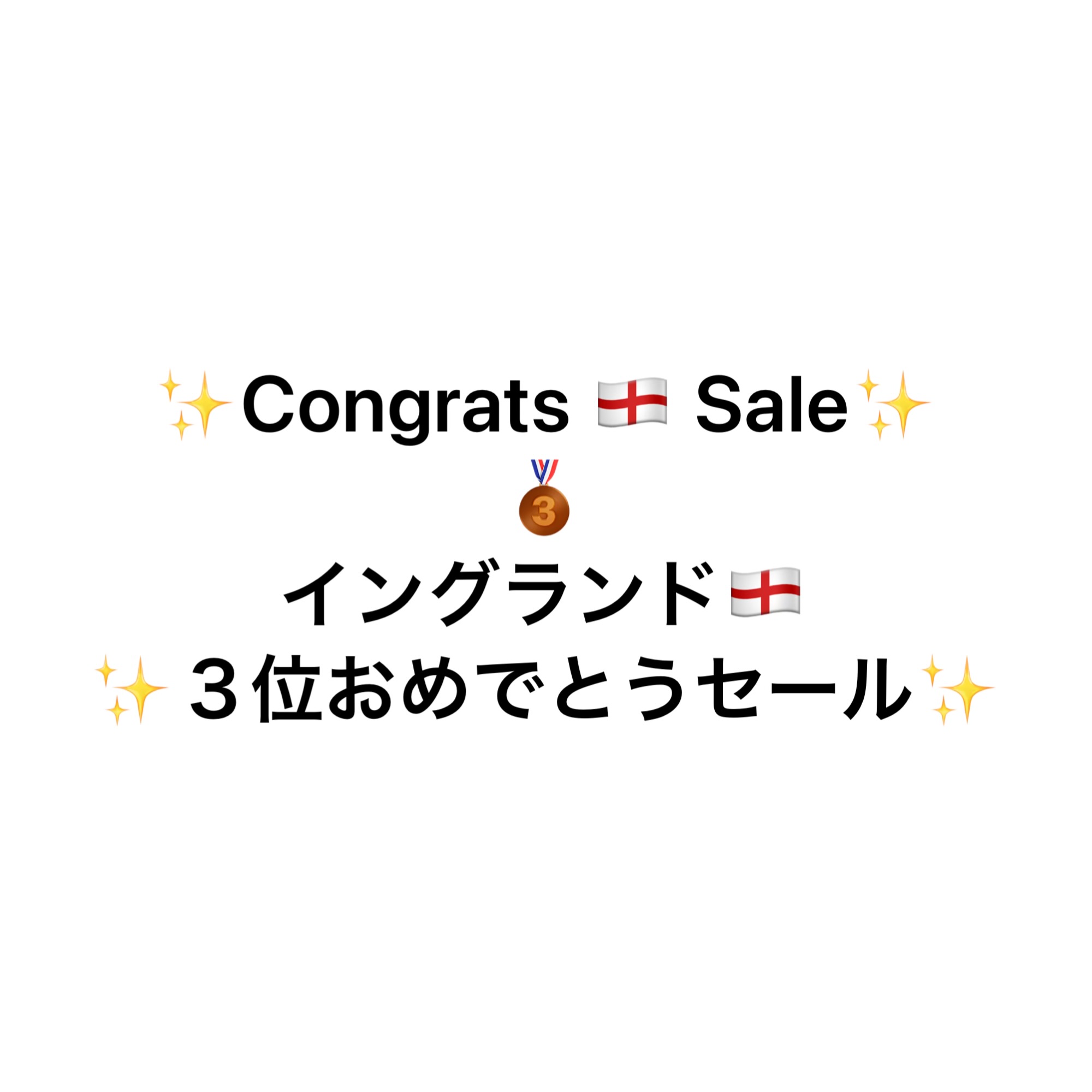 イングランド３位おめでとう300円セール！