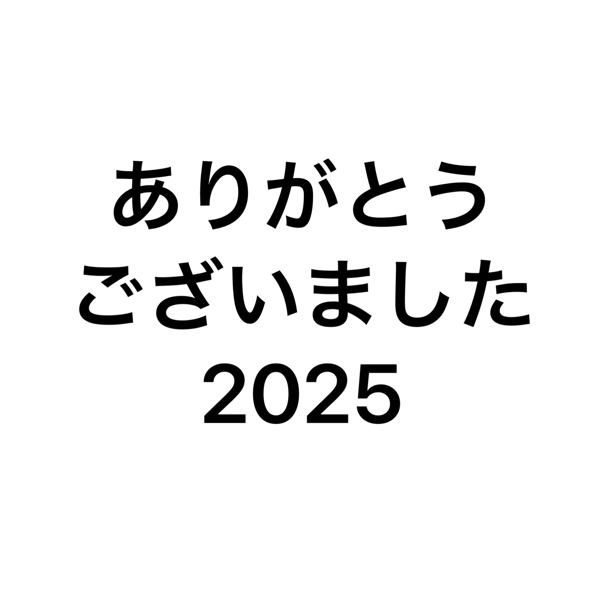 今年もありがとうございました🙇♂️