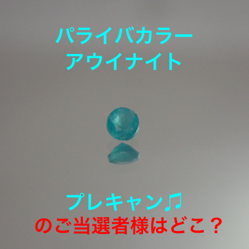 ご当選者様が行方不明🤔
