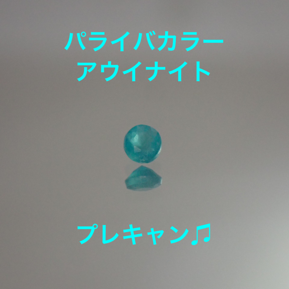 パライバカラーのアウイナイトをプレゼント❤️