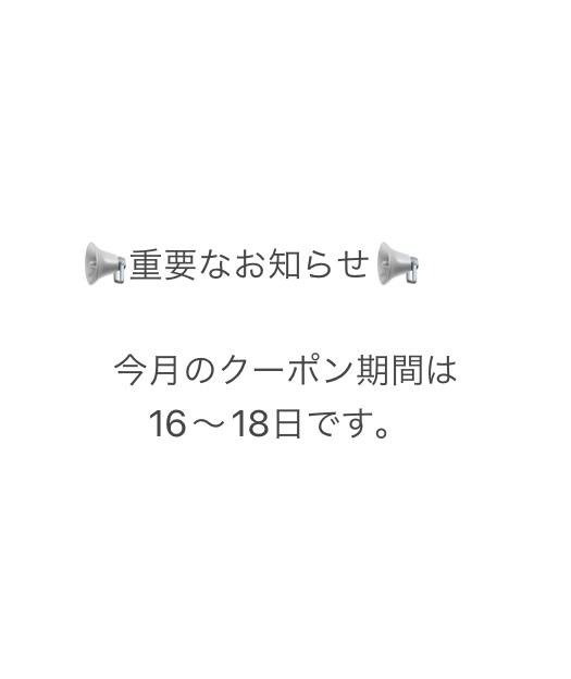 今月のクーポン期間は１６〜１８日です。