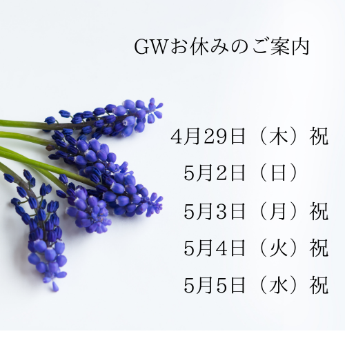 GWお休みのお知らせ☆彡