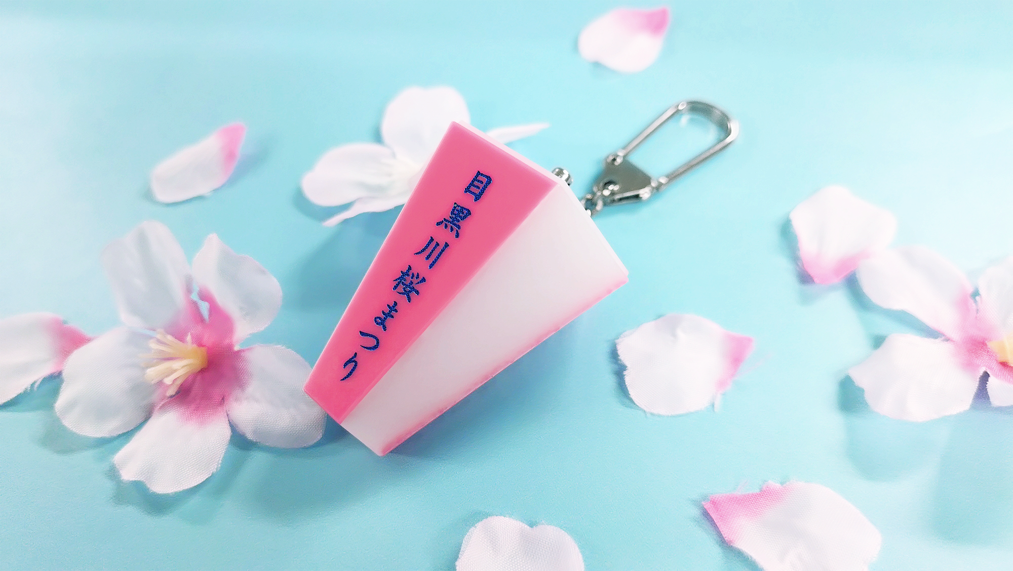 2/4(水)21時～2026年度ナカメのぼんぼりキーホルダー発売します！