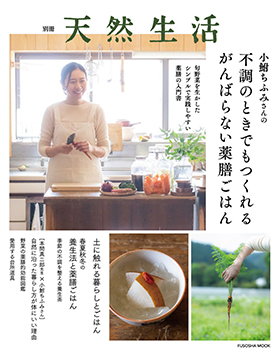 別冊天然生活でマスタークック土鍋とけんこう片手鍋が紹介されました。