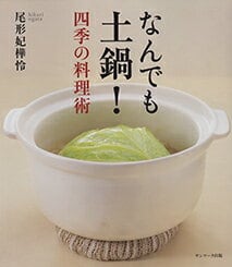 土鍋レシピ本『四季の土鍋料理術（著者 尾形妃樺怜）』が無料公開中です。