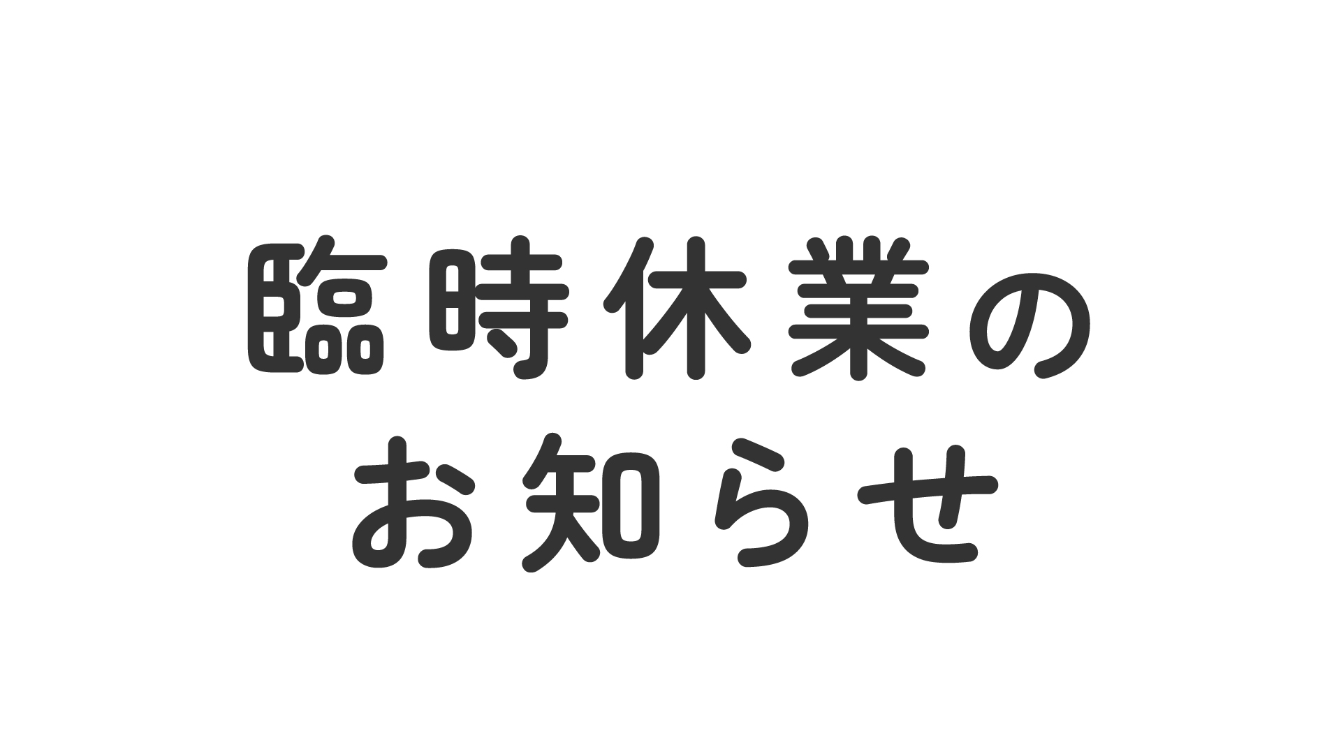 【重要】臨時休業のお知らせ