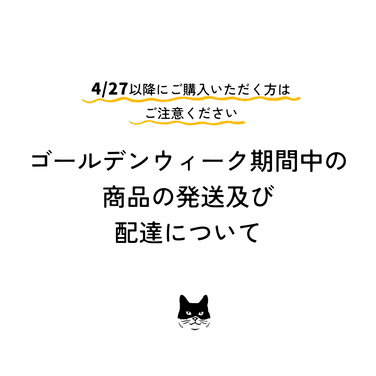ゴールデンウィーク期間の商品の発送及び配達について