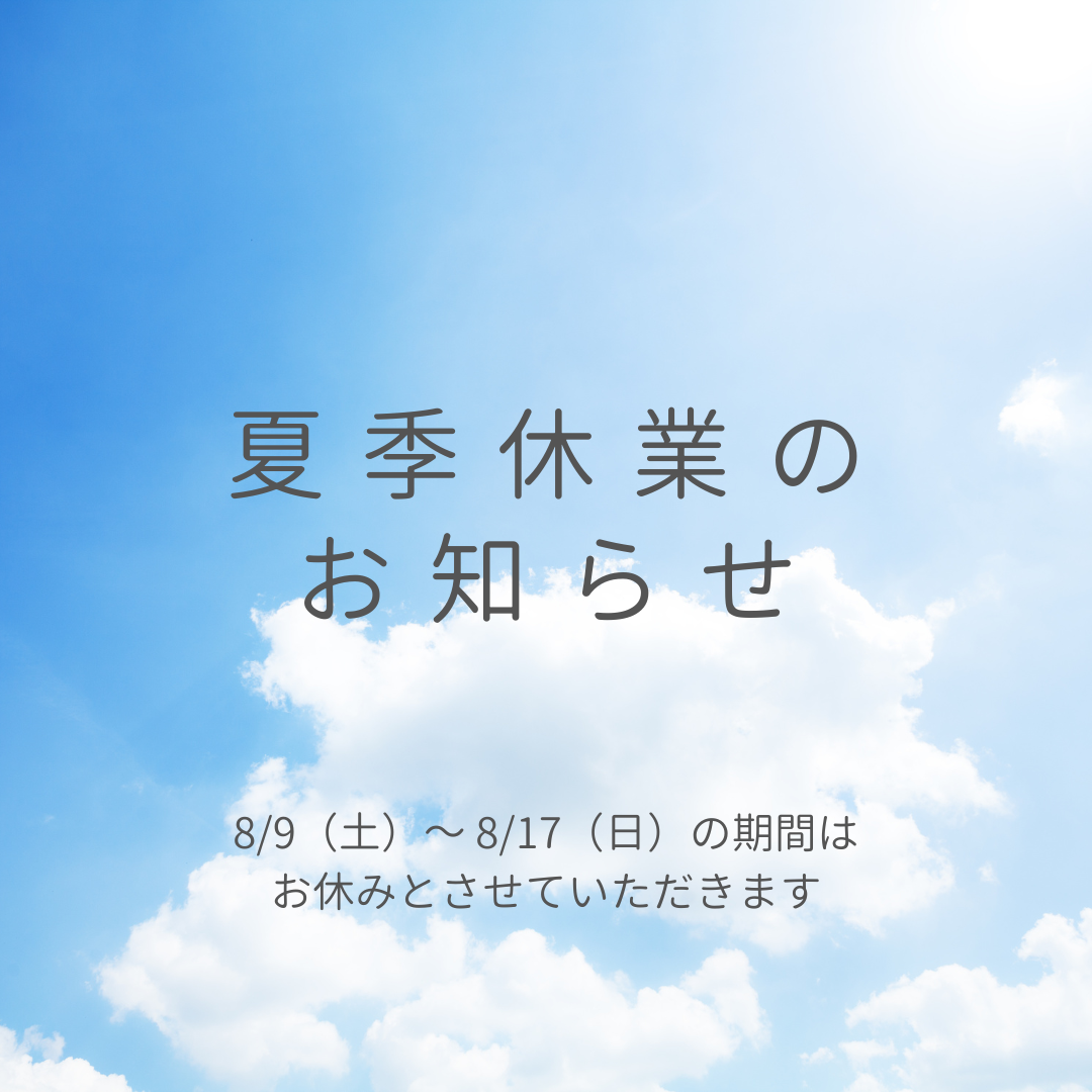 夏季休業のお知らせ