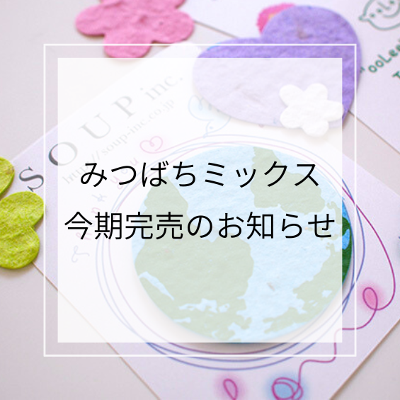 みつばちミックス今期完売のお知らせ